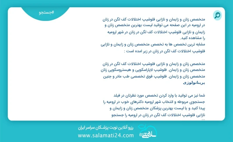متخصص زنان و زایمان و نازایی فلوشیپ اختلالات کف لگن در زنان در ارومیه در این صفحه می توانید نوبت بهترین متخصص زنان و زایمان و نازایی فلوشیپ...